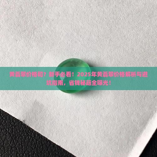 黄翡翠价格和