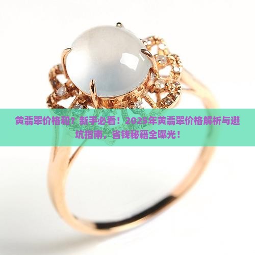 黄翡翠价格和