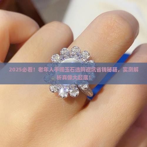 老年人手镯玉石怎么选