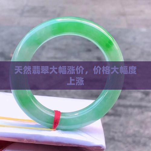 天然翡翠升值