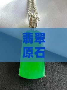 翡翠原石皮壳有深坑