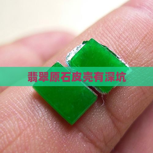 翡翠原石皮壳有深坑