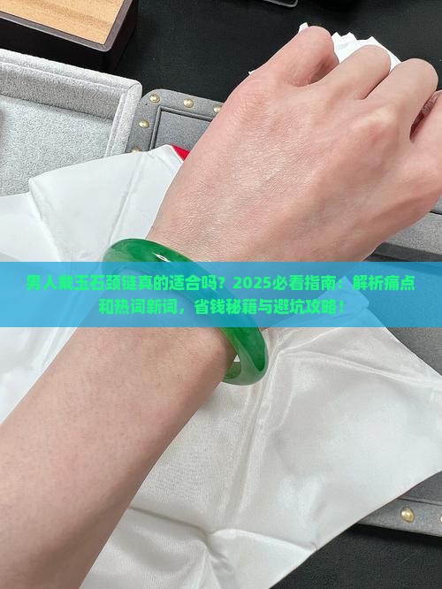男人戴玉石颈链