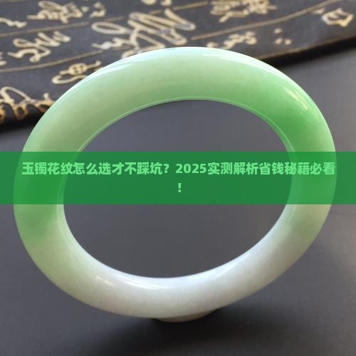 玉镯怎么选择花纹的