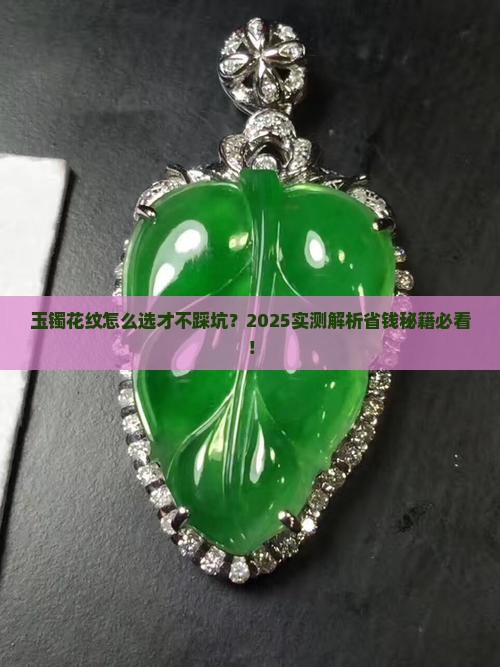 玉镯怎么选择花纹的