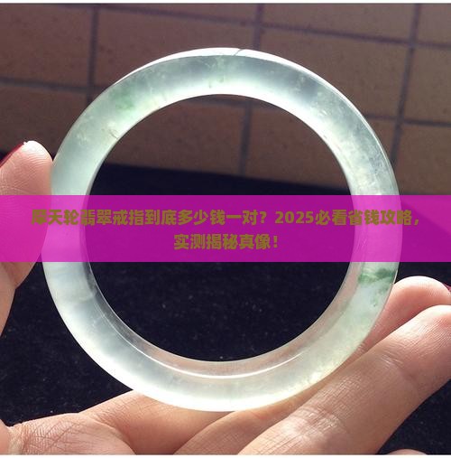摩天轮翡翠戒指多少钱一对啊