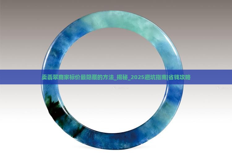卖翡翠商家标价最隐藏的方法