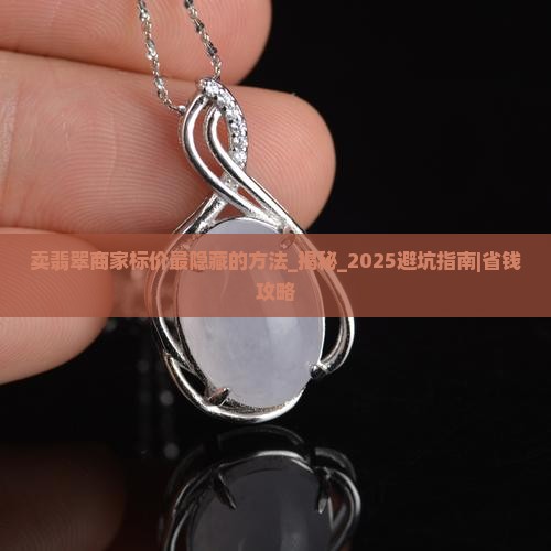 卖翡翠商家标价最隐藏的方法