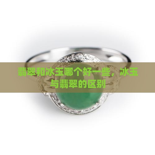 翡翠和冰玉哪个好一些