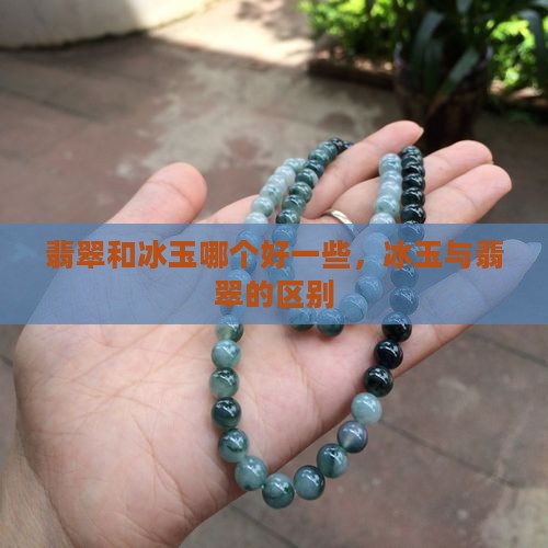 翡翠和冰玉哪个好一些