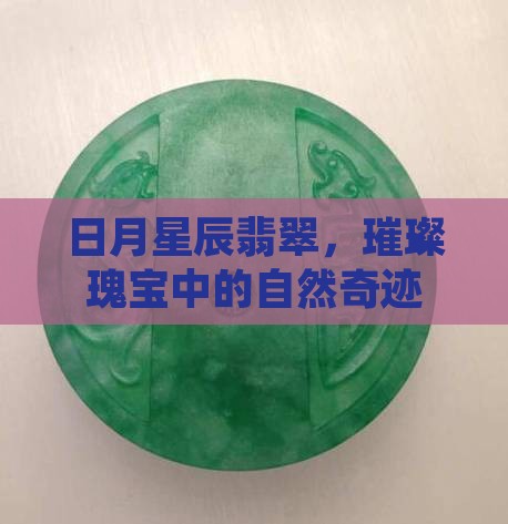 日月星辰翡翠