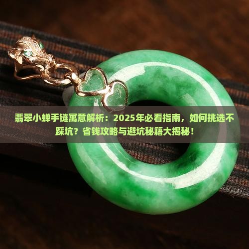 翡翠小蝉手链寓意