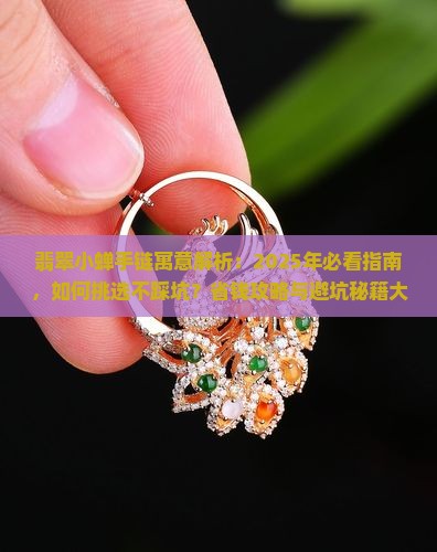 翡翠小蝉手链寓意