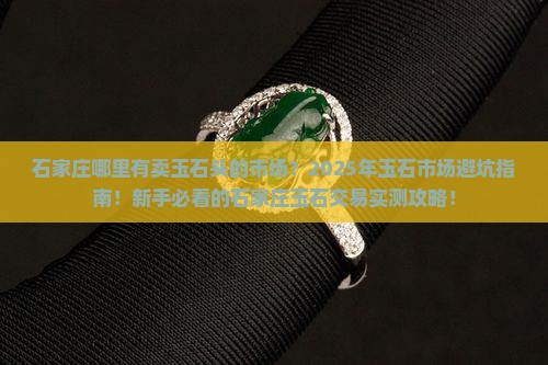 石家庄哪里有卖玉石头的市场