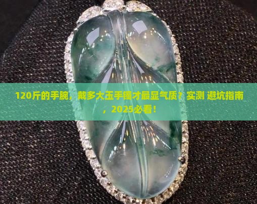 120斤戴多大的玉手镯