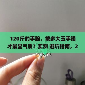 120斤戴多大的玉手镯