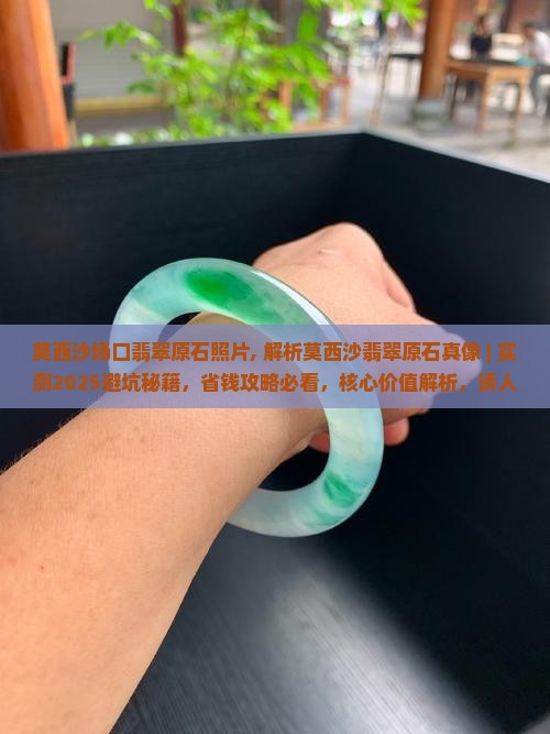 莫西沙场口翡翠原石照片