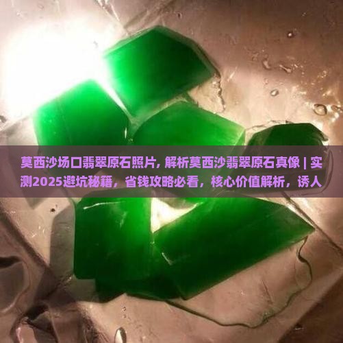 莫西沙场口翡翠原石照片