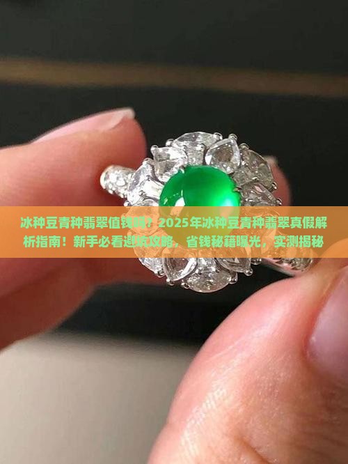 冰种豆青种翡翠值钱吗