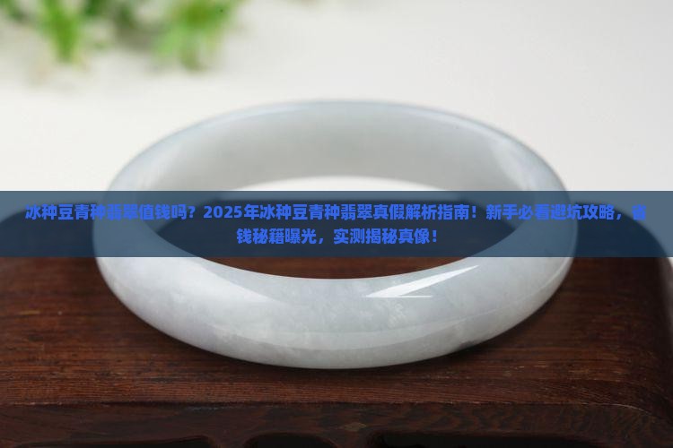 冰种豆青种翡翠值钱吗