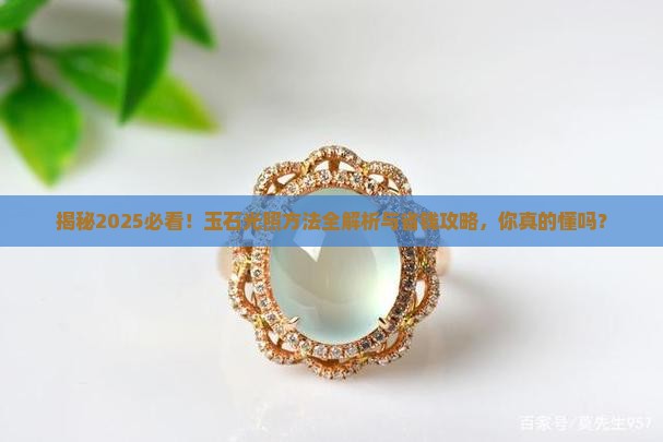 玉石光照方法有哪几种呢