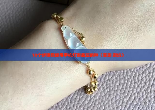 怎么打灯看翡翠的种