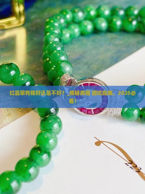 红翡翠有棉好还是不好