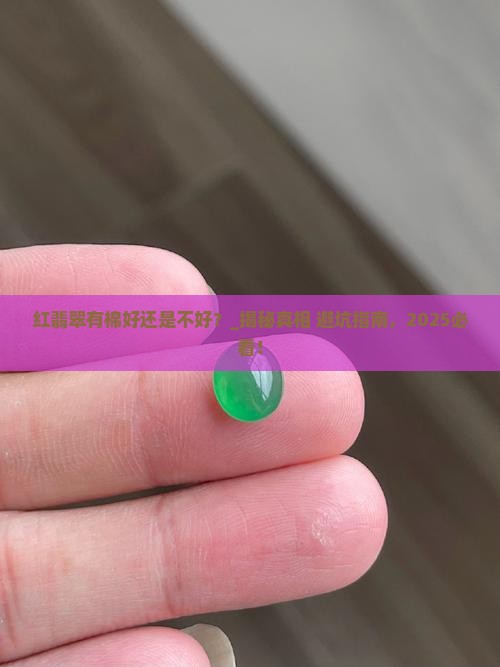 红翡翠有棉好还是不好