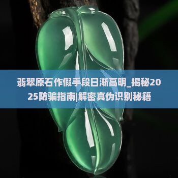 翡翠原石作假手段日渐高明