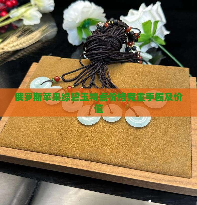 俄罗斯苹果绿碧玉