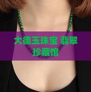 大德玉珠宝