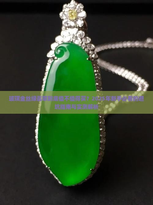 玻璃金丝绿翡翠