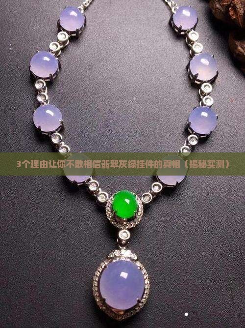 翡翠灰绿挂件
