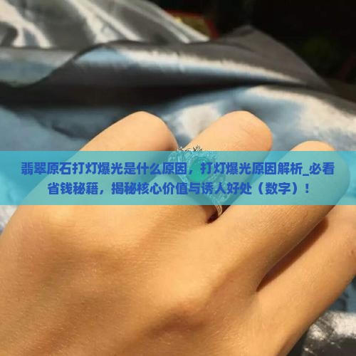 翡翠原石打灯爆光是什么原因