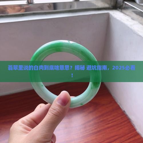 翡翠的白肉是什么意思