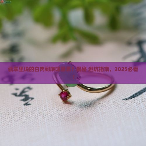 翡翠的白肉是什么意思