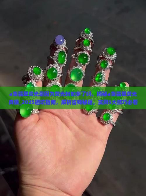 a货翡翠荧光是因为荧光粉加多了吗