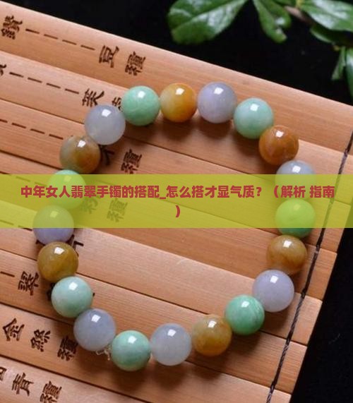 中年女人翡翠手镯的搭配