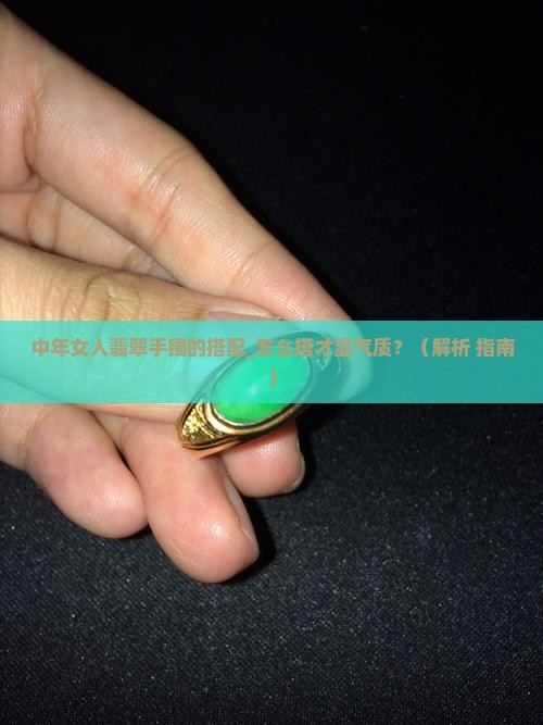 中年女人翡翠手镯的搭配