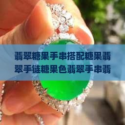 翡翠糖果手串搭配
