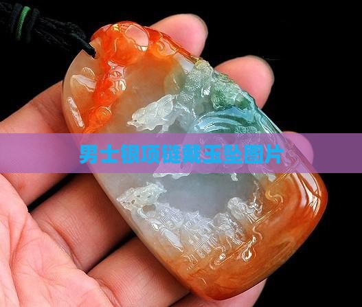 男士银项链戴玉坠