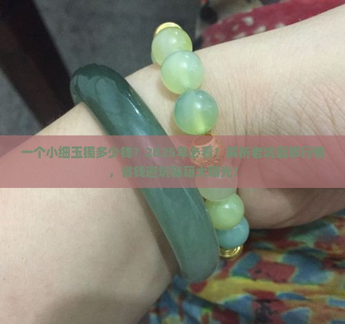 一个小细玉镯多少钱