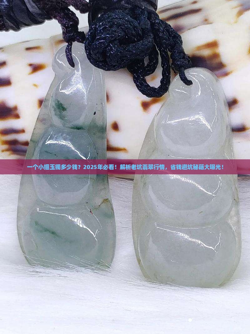 一个小细玉镯多少钱