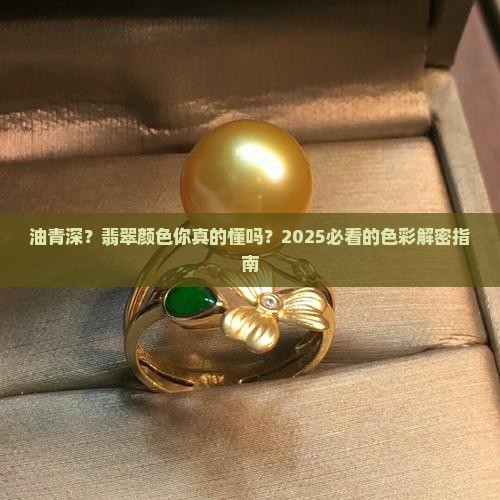 翡翠颜色油青深