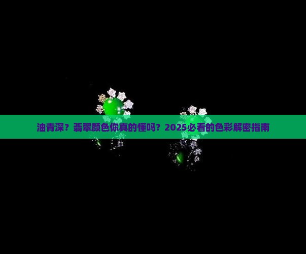翡翠颜色油青深
