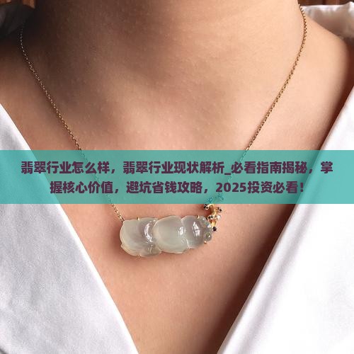 翡翠行业怎么样