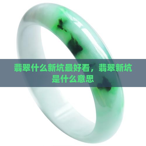 翡翠什么新坑最好