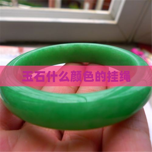 玉石挂绳什么颜色