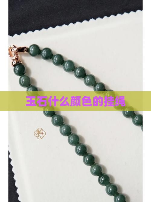 玉石挂绳什么颜色