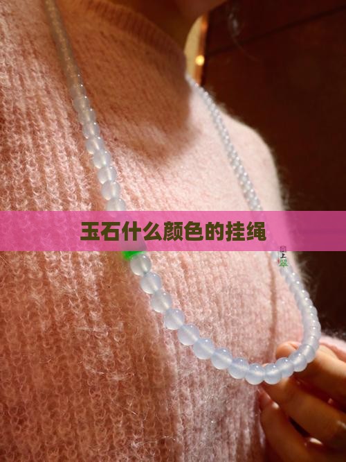 玉石挂绳什么颜色